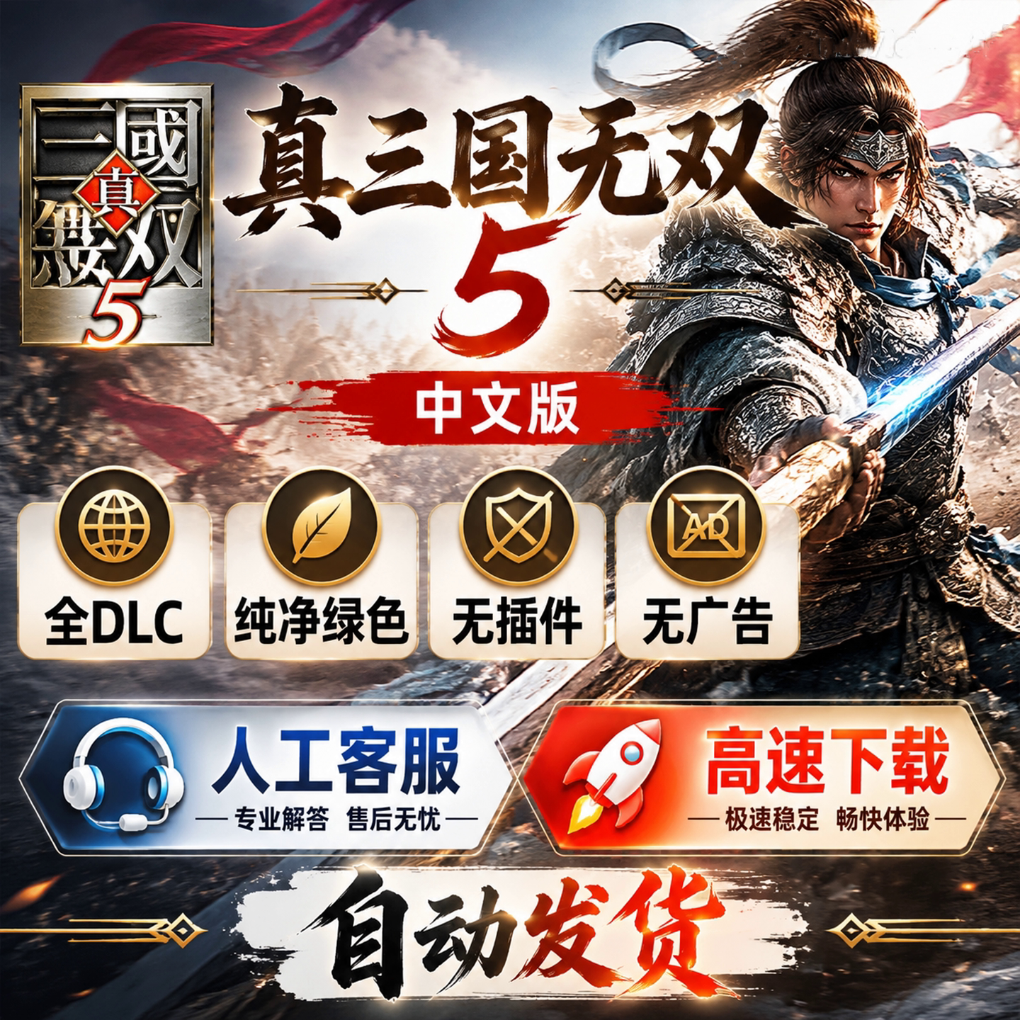 真三国无双5中文版全DLC解压即玩单机PC电脑游戏经典怀旧赠修改器图片