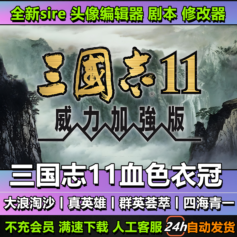 三国志11血色衣冠6.0威力加强版大浪淘沙6.0真英雄四海青一惊鸿