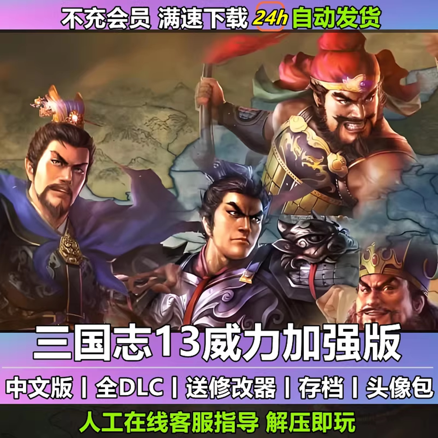 三国志13威力加强版30周年套装全DLC剧本明末风云曲海金戈MOD电脑