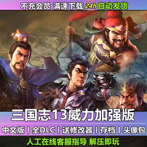 三国志13威力加强版30周年套装全DLC剧本明末风云曲海金戈MOD电脑
