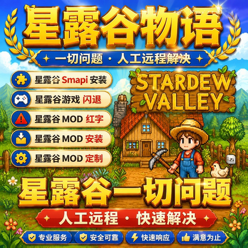 星露谷物语Mod代下远程安装 SMAPI安装 闪退 红字MOD整合定制修复