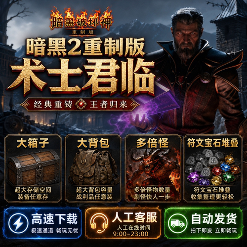 暗黑2重制版术士君临重置MOD大箱子大背包PC电脑单机游戏破坏神