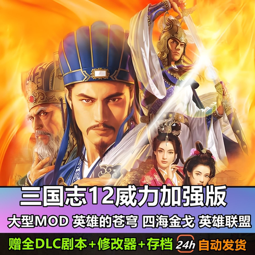 三国志12威力加强版+英雄的苍穹+四海金戈Mod单机PC游戏送修改器