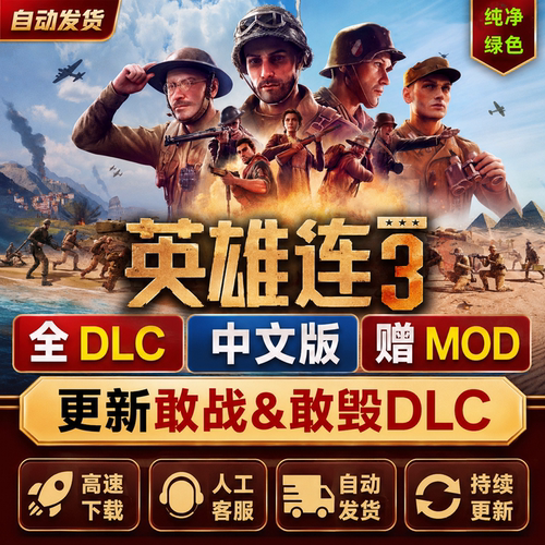 英雄连3中文豪华版PC电脑单机游戏战争策略DLC解锁下载解压即玩
