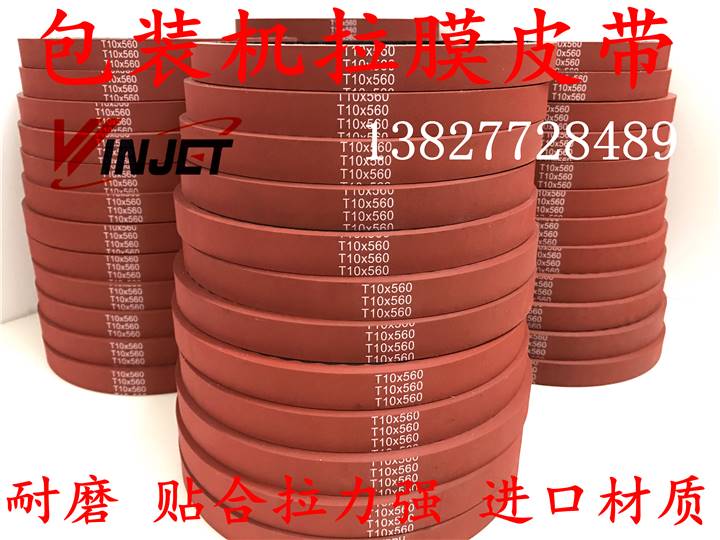大松川创宝VP42I立式自动包装机拉膜皮带T10/L/H齿形硫化加厚红胶