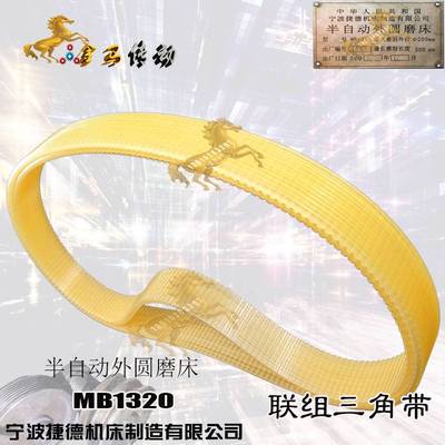 宁波捷德机床制造MB1320 200-500半自动外圆磨床皮带j多楔带620-8