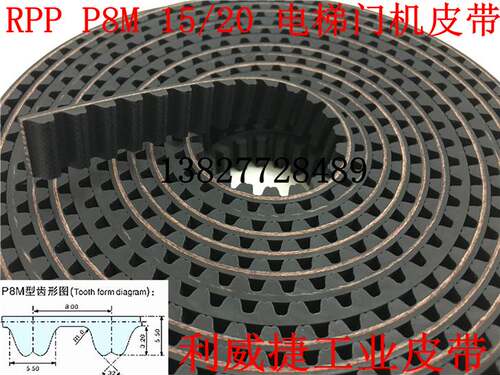 RPP P8M-15/20mm西子奥的斯OTIS电梯门机皮带开关门传动齿轮皮带