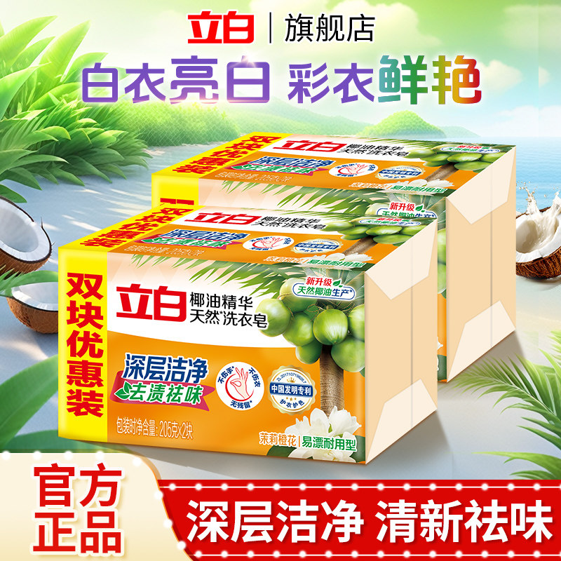 立白新椰油精华洗衣皂205g大块装