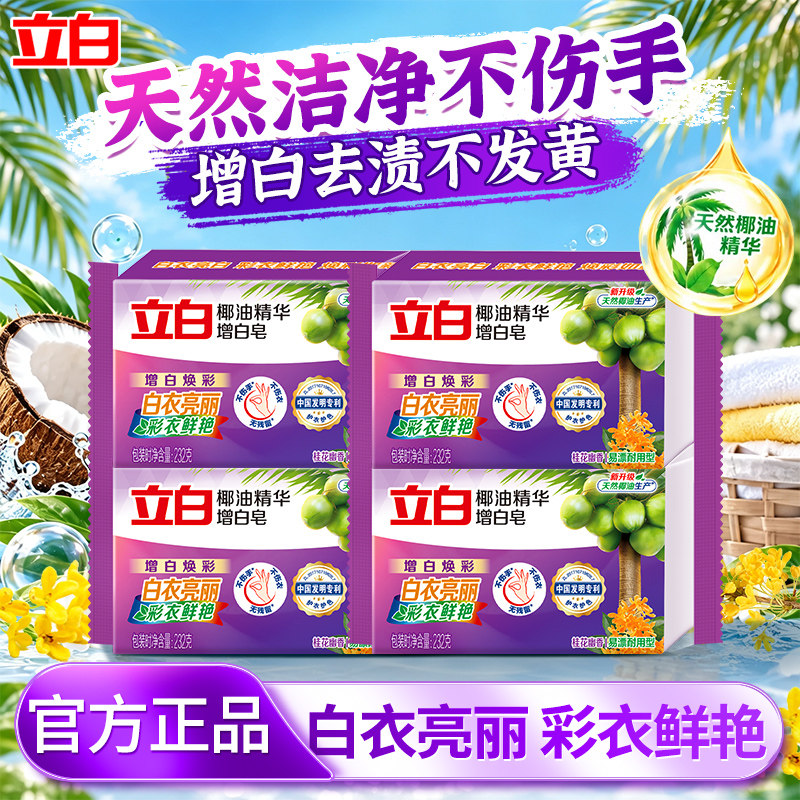 立白椰油增白去渍洗衣皂不伤手