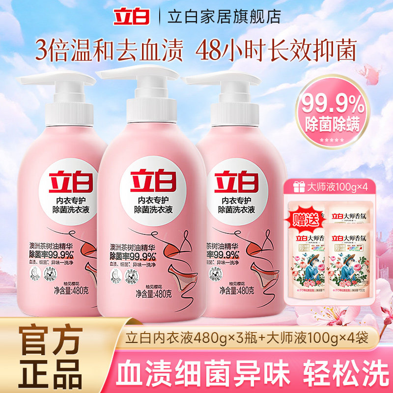 立白内衣内裤洗衣液专用清洗剂