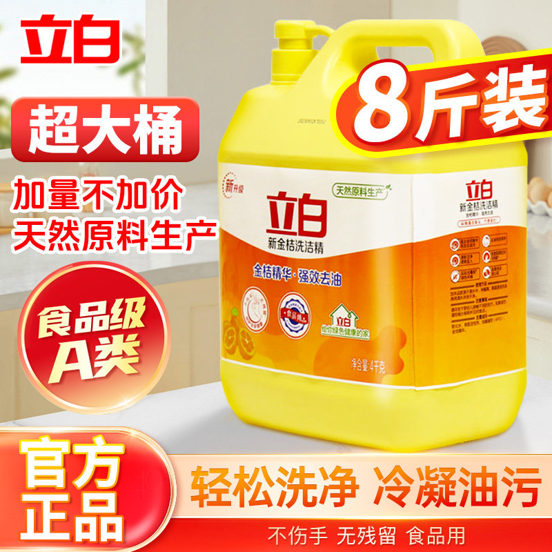 立白金桔洗洁精大桶按压4kg瓶家用实惠去油食品餐饮厨房洗碗