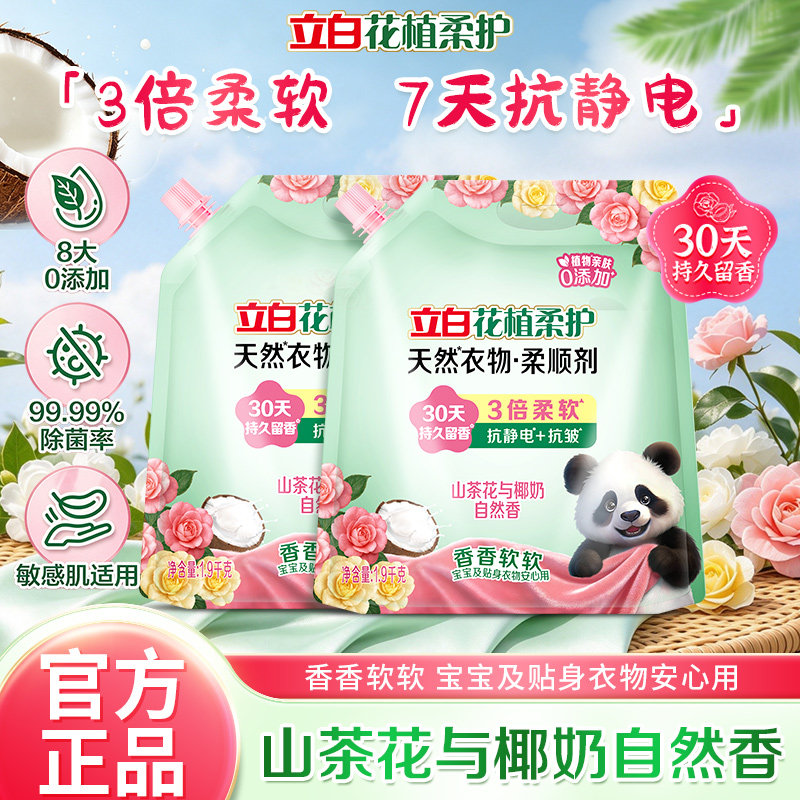 立白花植柔护衣物柔顺剂防静电柔软抗皱持久留香孕妇宝宝衣服护理