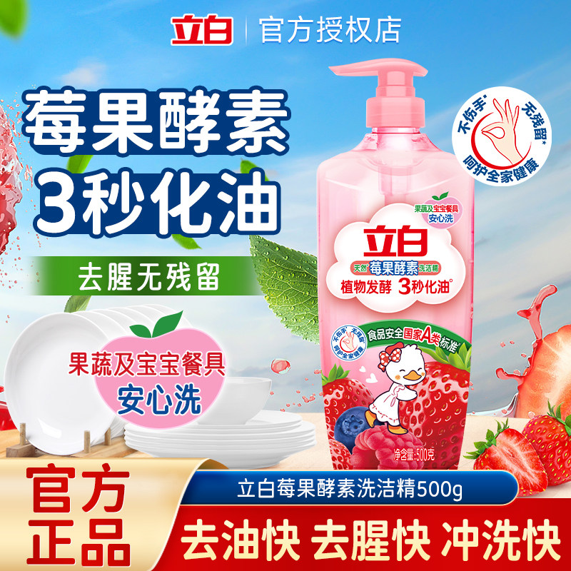 立白莓果酵素洗洁精家用