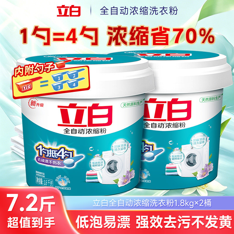 立白全自动浓缩无磷洗衣粉大桶家用专用速溶除螨除菌抑菌皂粉桶装