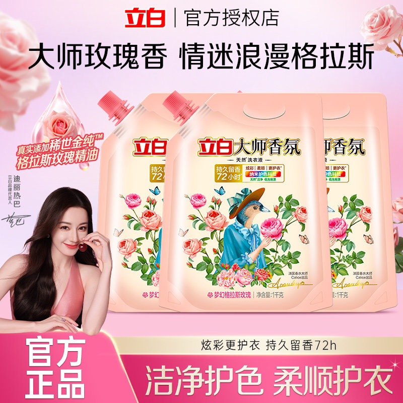 立白大师香氛洗衣液持久留香洁净护色柔顺易漂无残留家用实惠袋装