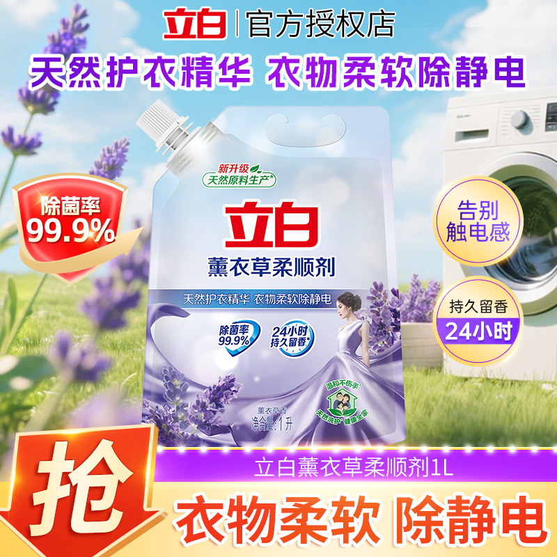 立白薰衣草柔顺剂香味持久留香防静电衣物袋装家用官方正品保障