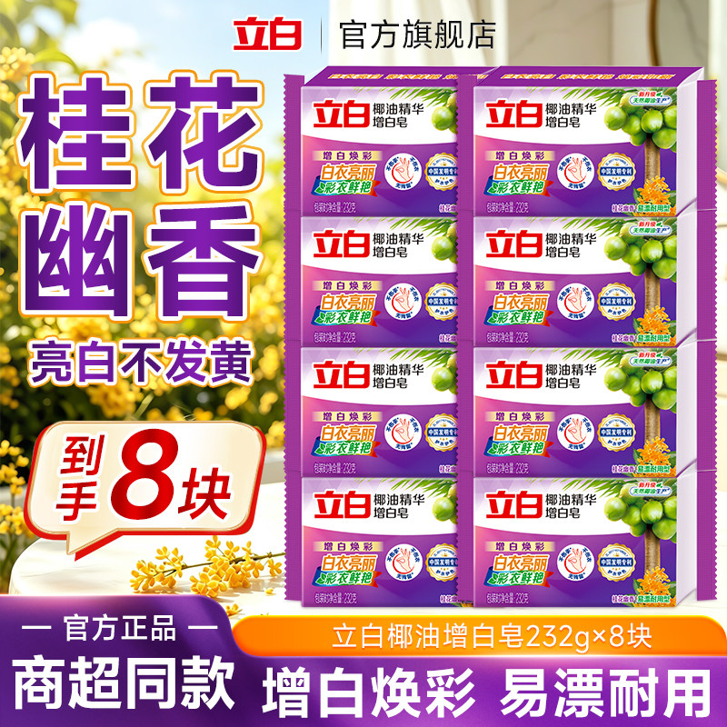 立白椰油增白洗衣皂去汗渍