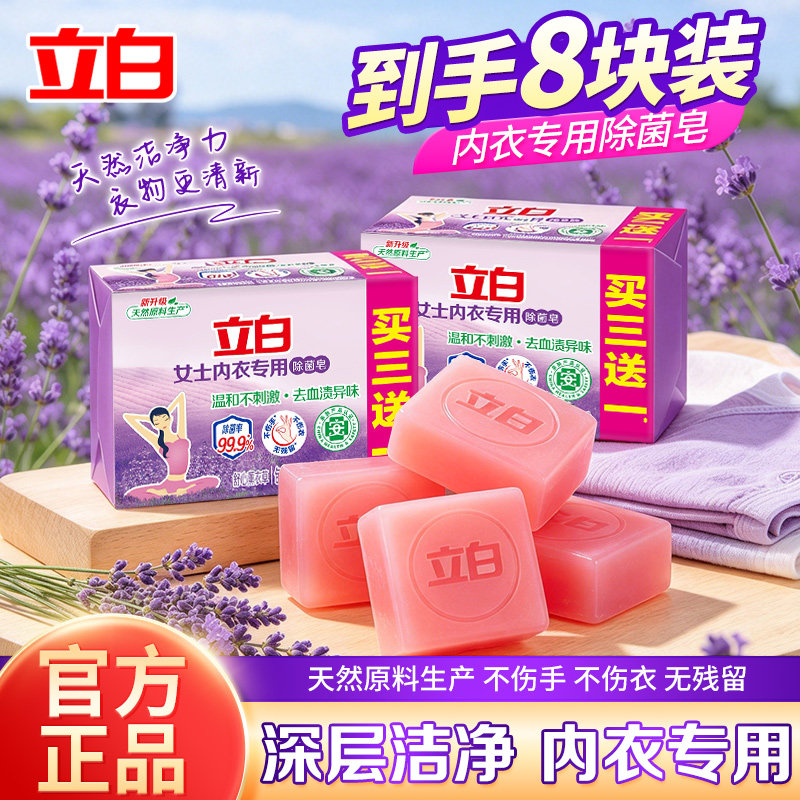 立白薰衣草内衣皂女士内裤专用除菌抑菌洗内裤专用皂家用皂去血渍
