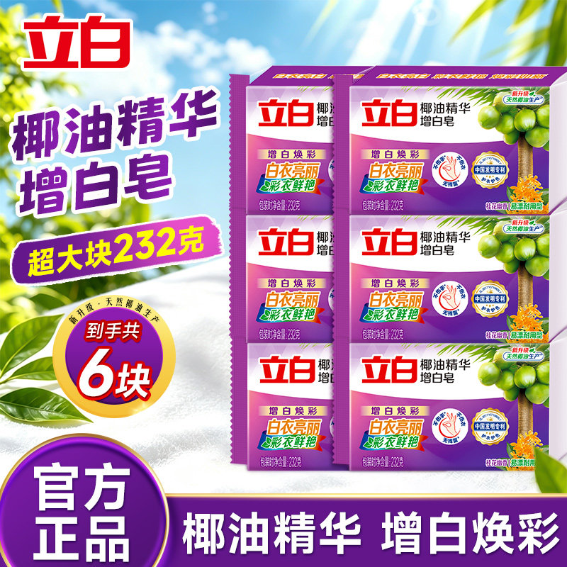 去渍亮白增白块立白家庭装