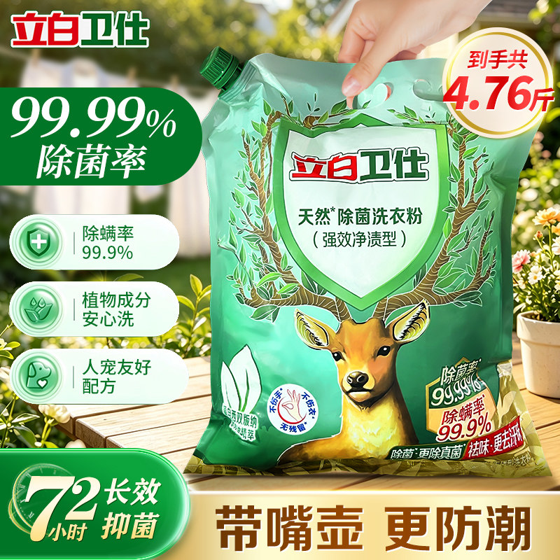 立白卫仕天然洗衣粉除螨除真菌祛汗味植物清香持久留香家用去污渍