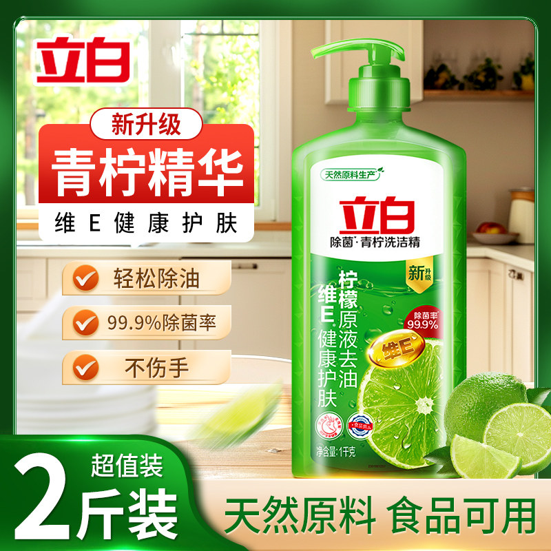 立白青柠洗洁精除菌去油食品用A类果蔬可用维E不伤手瓶装家用正品