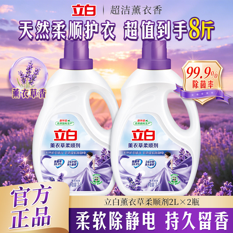 立白柔顺剂薰衣草香衣物护理剂柔软防静电持久留香护衣护型家庭装