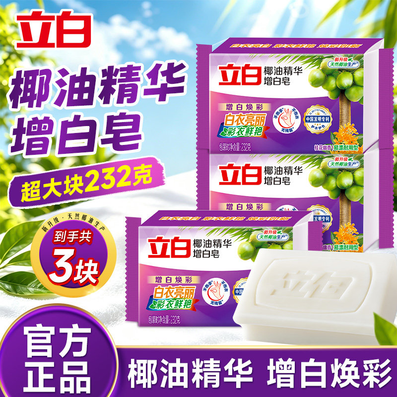 立白椰油酵素增白去渍洗衣皂