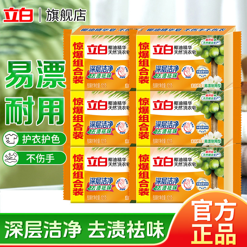 立白椰油精华洗衣皂透明皂家庭装增白内衣皂家用实惠装肥皂