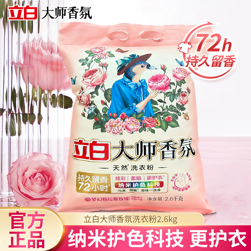 立白大师香氛洗衣粉持久留香实惠装家用包邮正品官方旗舰店官网