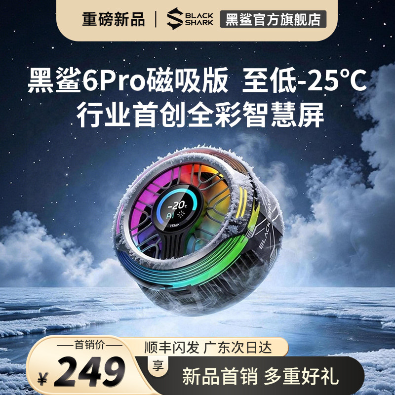 【旗舰新品】黑鲨散热器6Pro磁吸【行业首创全彩智慧屏】半导体制冷手机电竞游戏降温苹果iPhone17三角洲王者