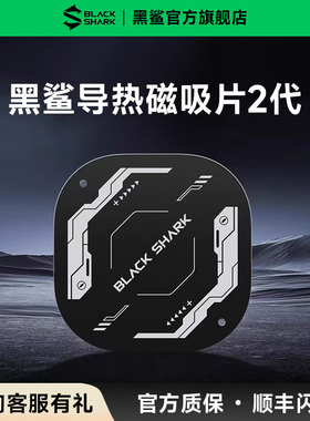 黑鲨新款导热磁吸片二代【AG联名版】【我的三体联名版】 搭配黑鲨冰封制冷背夹 磁吸版使用