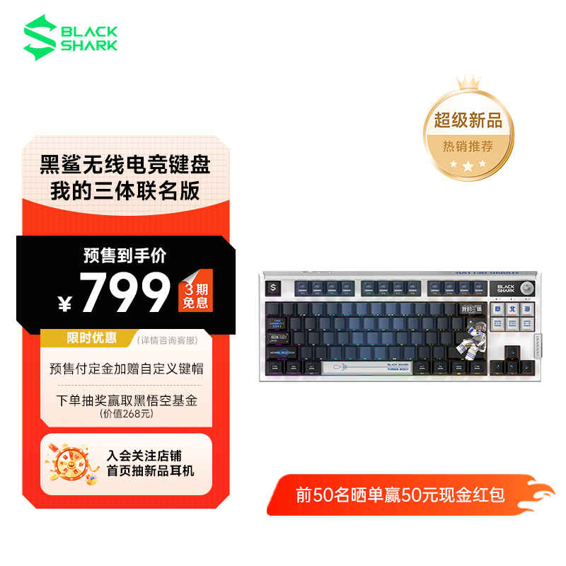 黑鲨无线电竞键盘电感轴磁轴我的三体联名版RT游戏打瓦专用机械