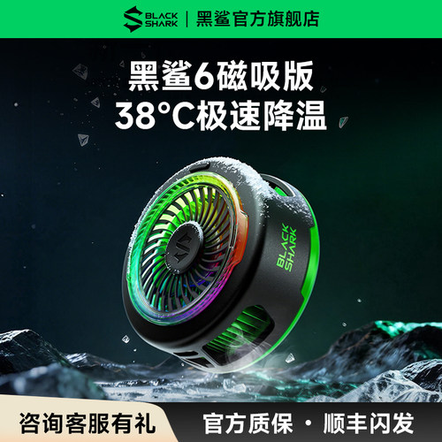 黑鲨磁吸散热器6半导体制冷