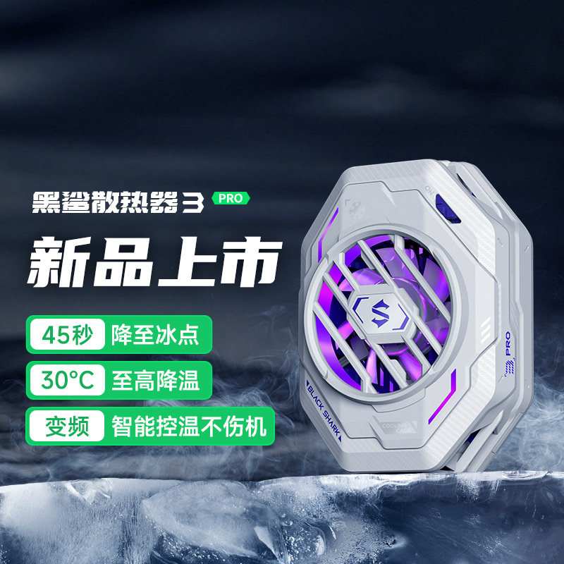 黑鲨手机散热器3pro散热背夹半导体制冷降温神器安卓手机直播专用静音制冷风扇苹果iPhone14飞智一加iqoo小米高性价比高么？