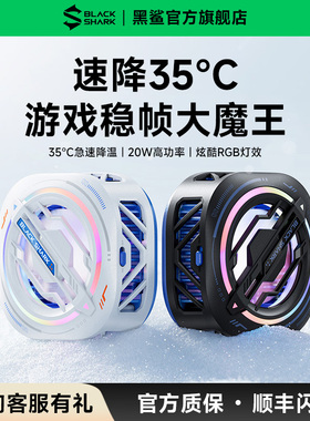 黑鲨3Pro磁吸手机散热器冰封散热背夹制冷降温神器静音半导体制冷背夹苹果15/16ipad平板游戏电竞直播专用