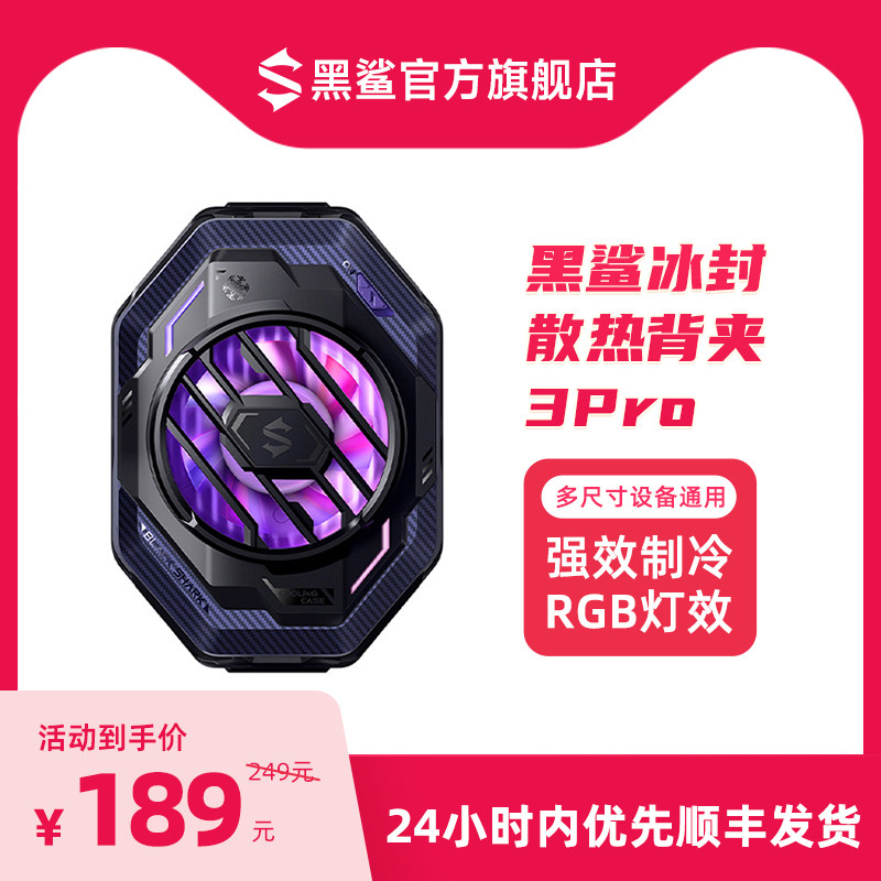 黑鲨手机散热器3Pro冰封散热背夹专业版制冷降温神器适配苹果iPhone 14安卓手机通用超静音半导体制冷背夹怎么看?