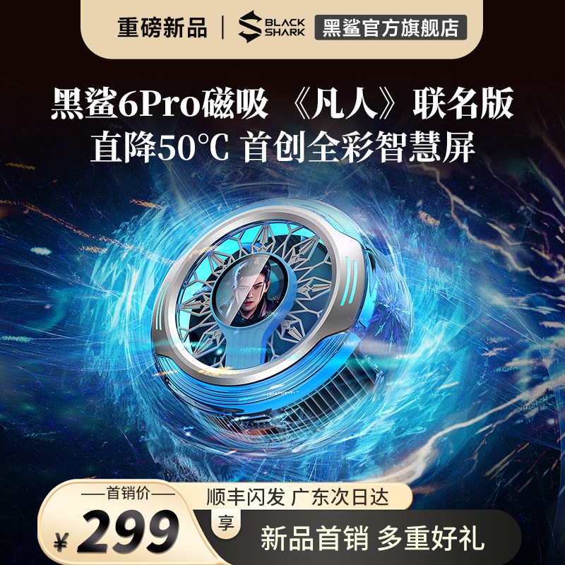 【凡人联名版】黑鲨散热器6Pro磁吸【行业首创全彩智慧屏】半导体制冷手机电竞游戏降温苹果iPhone17三角洲