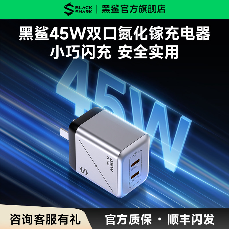 黑鲨45W双口氮化镓充电器
