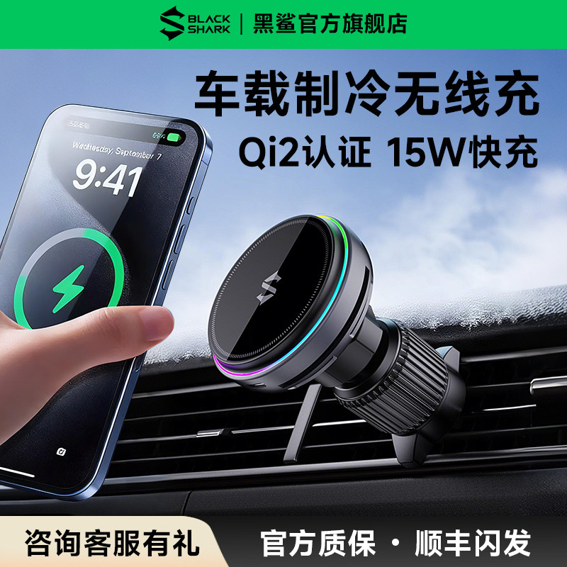 黑鲨车载制冷无线充电器
