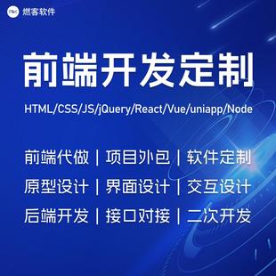 前端开发vue小程序uniapp网页制作app软件定制开发代码编写接单