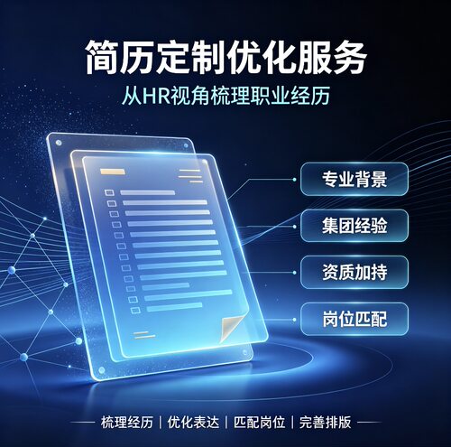 简历定制求职简历辅导高端简历定制简历修改优化