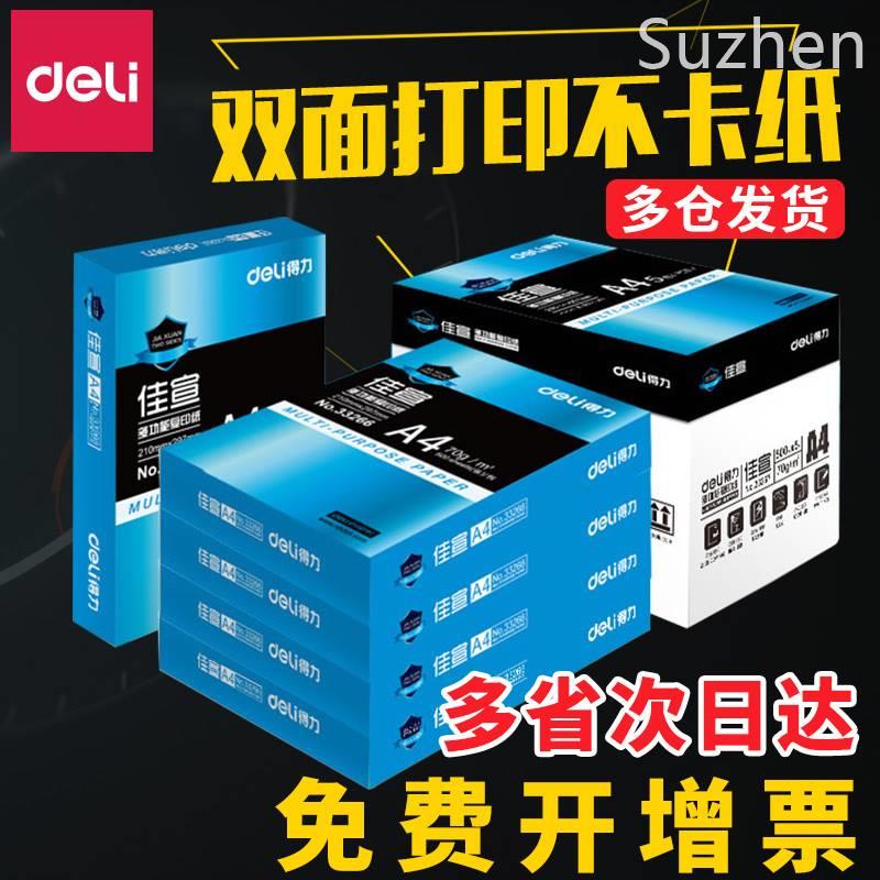 得力A4复印纸双面打印白纸多功能70g整箱5包装80g办公用纸光滑不