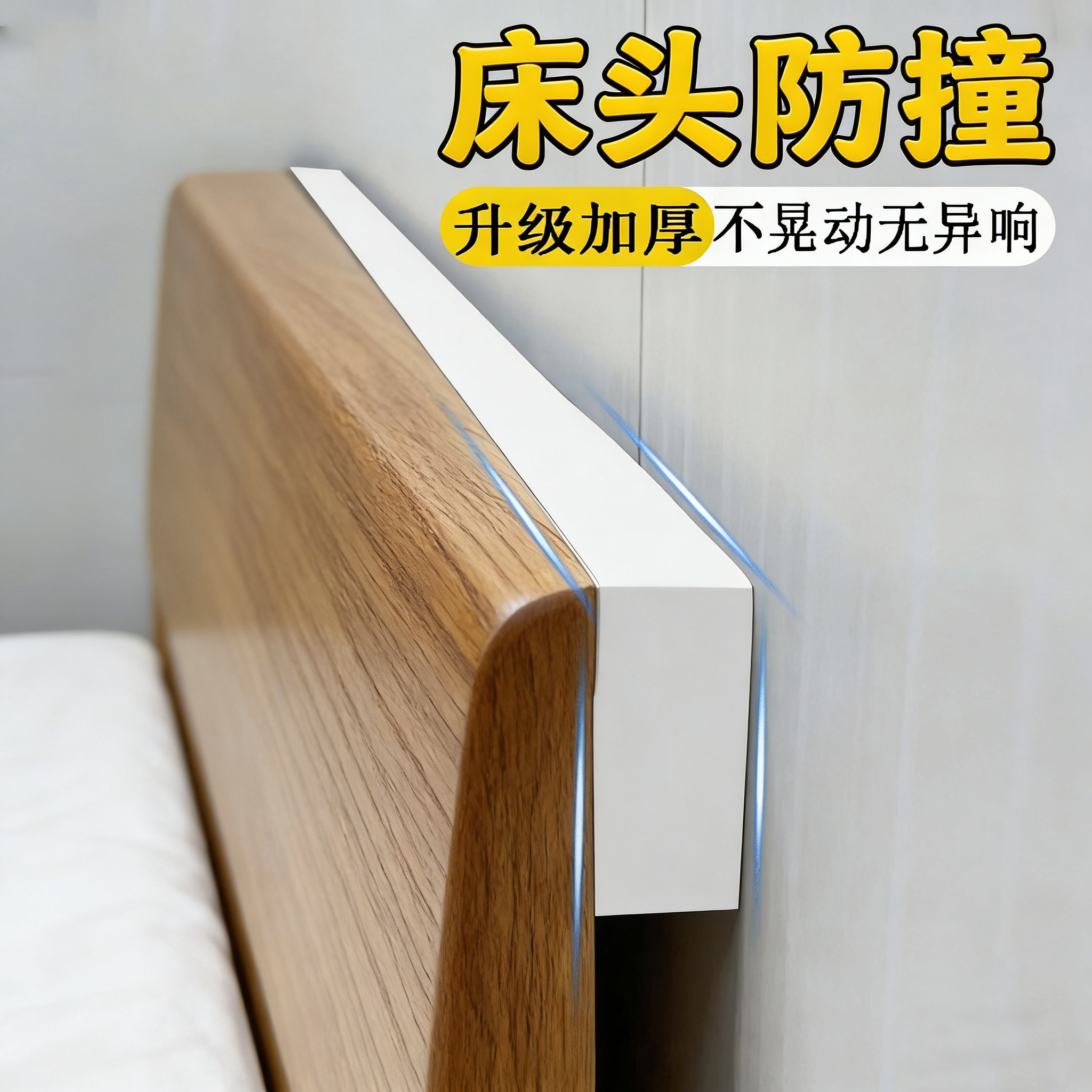 床头防异响神器靠墙固定器防晃动顶床保护垫防止床晃动咯吱响垫片,基础建材,防撞器,淘宝优惠券,粉丝福利购,淘宝优惠卷