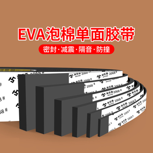 eva泡棉单面胶条黑色缓冲减震垫片防撞发泡沫板静音定制加厚强力白色带胶海绵条自粘机柜电柜箱填缝密封条
