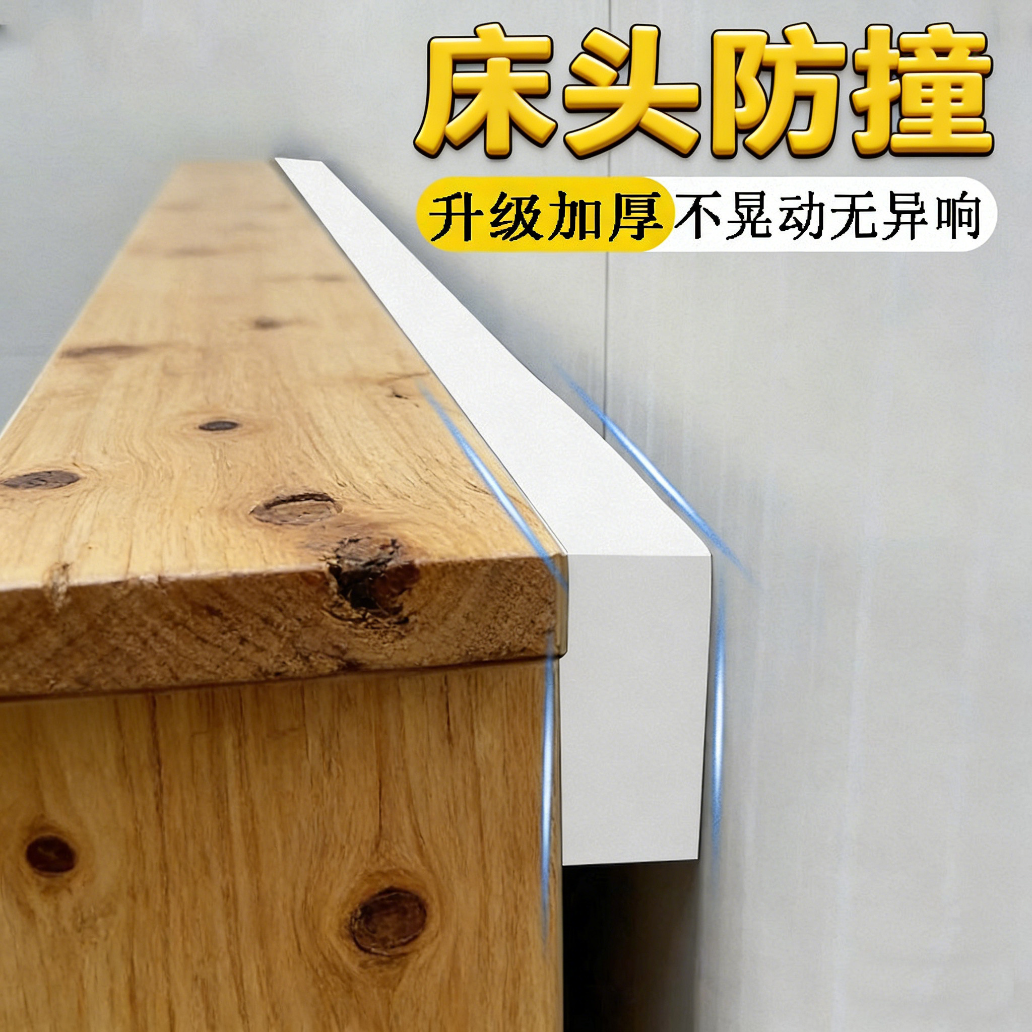 防止床头咯吱响神器顶床固定器静音垫片不摇晃动靠墙防撞消除异响,居家布艺,桌椅脚套/桌脚垫,淘宝优惠券,粉丝福利购,淘宝优惠卷