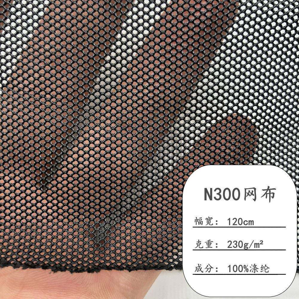 现货N300网布 六角网眼布 箱包鞋材网 帐篷手袋小孔网料 厂家直销