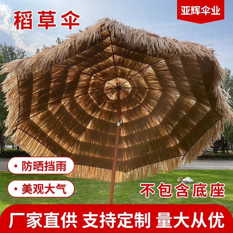 海滩露营遮阳伞仿真稻草伞三亚沙滩伞景区民宿庭院集市茅草伞饰品