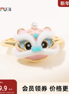 三福休闲醒狮粉指环单只 中式潮流个性首饰配饰戒指851001