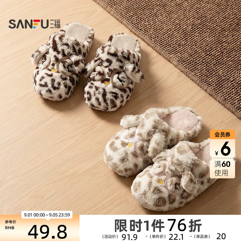 三福女款豹纹趣味卡通拖半包拖 生活日用好物家居棉拖鞋859706