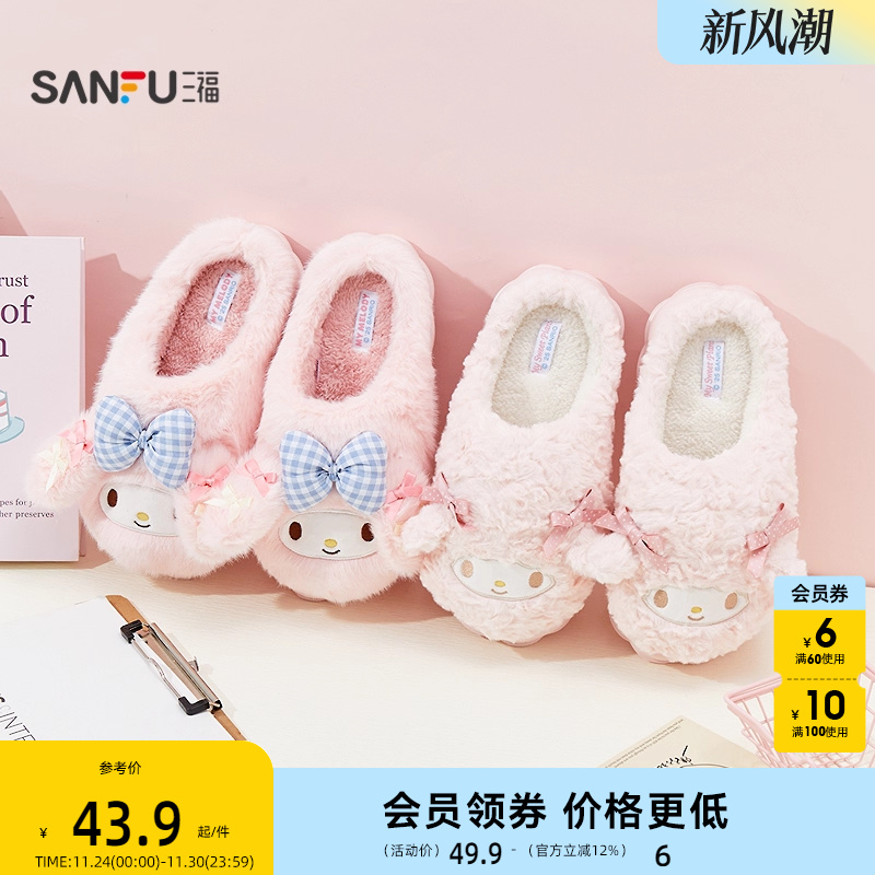 三福三丽鸥毛绒半包拖 时尚生活日用棉鞋好物家居拖鞋849079